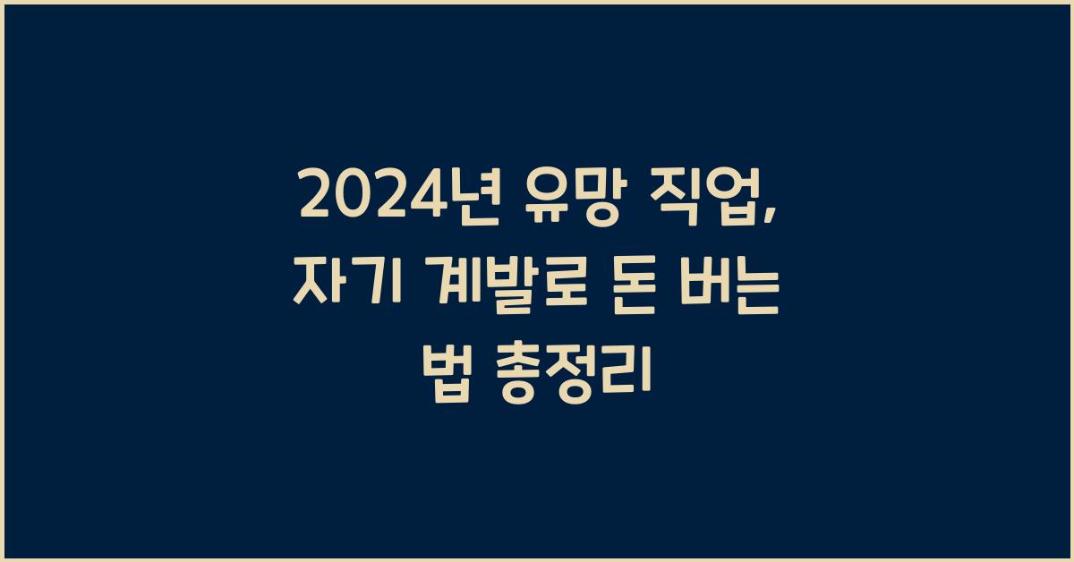 자기 계발로 돈 버는 법, 2024년 유망 직업