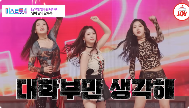 미스트롯4 참가자 대학부 이미지/ 출처: TV조선