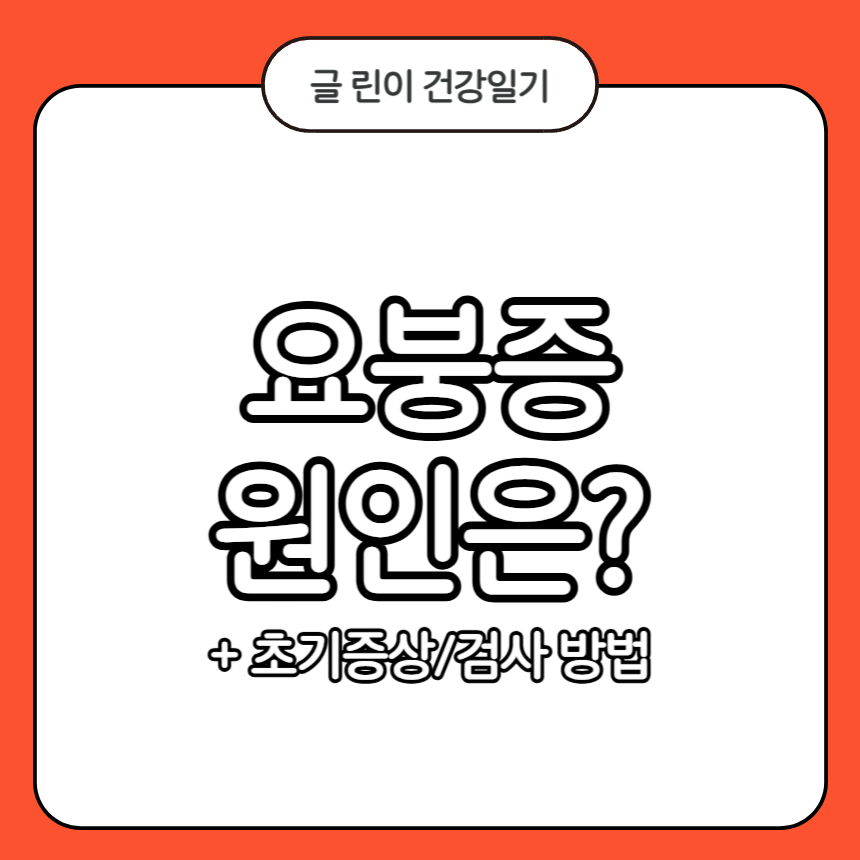 요붕증 원인