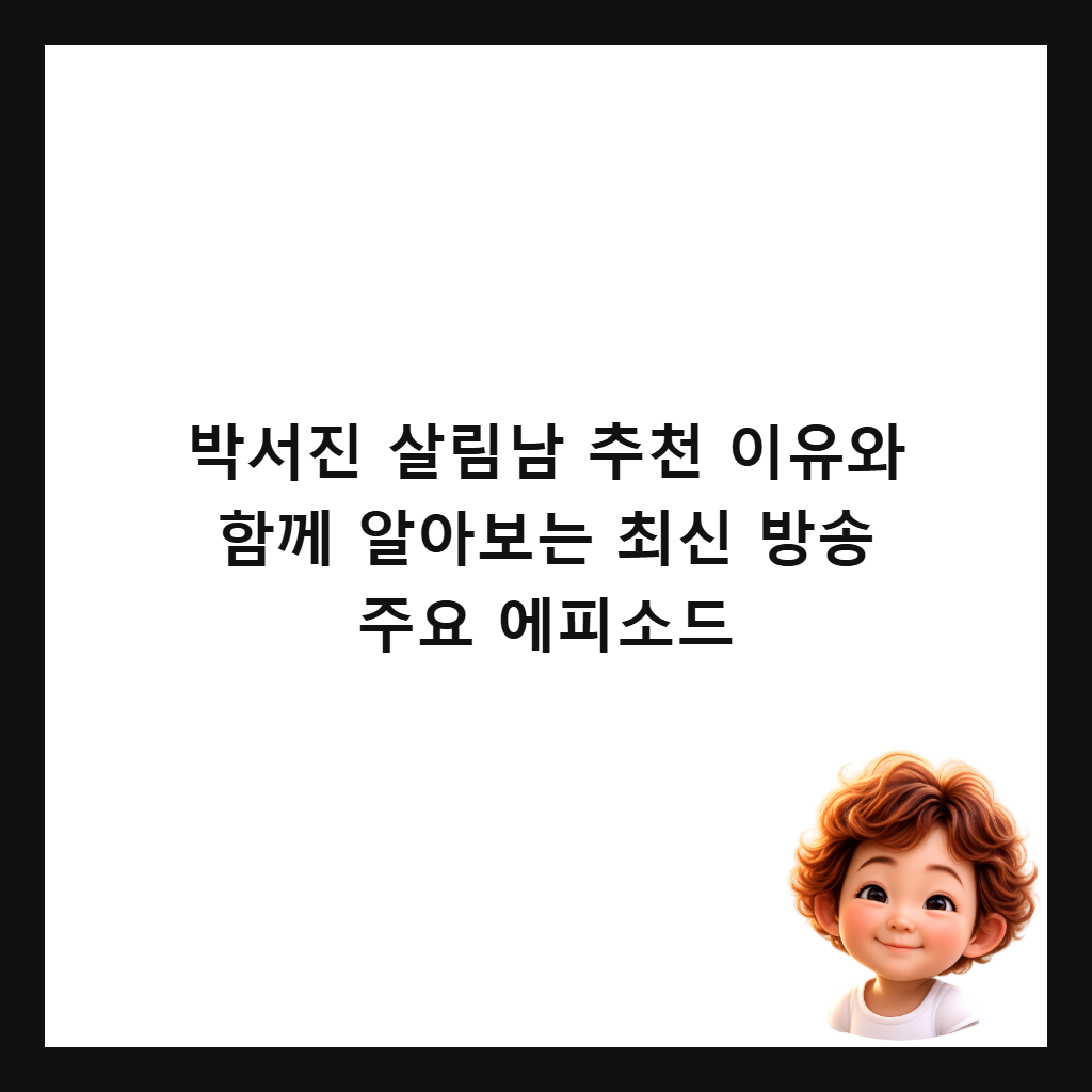 박서진 살림남 추천 이유와 함께 알아보는 최신 방송 주요 에피소드 썸네일