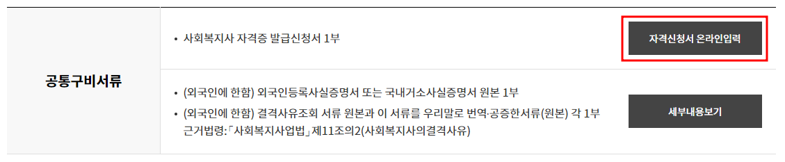사회복지사 2급 자격신청서 온라인 작성