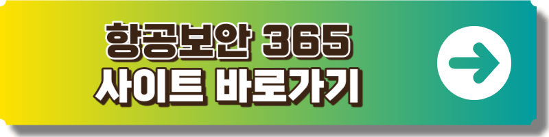 항공보안365 공식사이트 링크 이미지