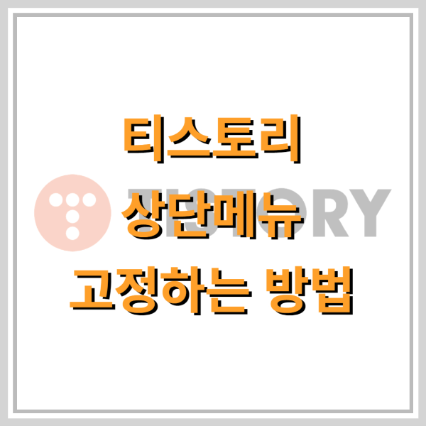 티스토리-상단메뉴-고정하기-썸네일