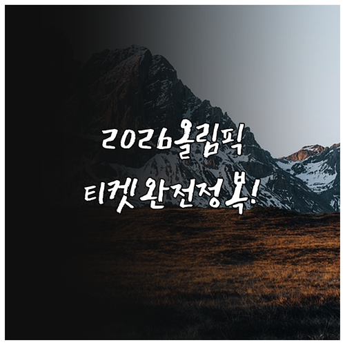 2026 밀라노 코르티나 올림픽 관람..