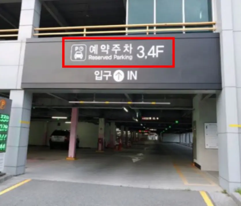 김해공항 국제선 주차장 예약-예약 주차장 입구