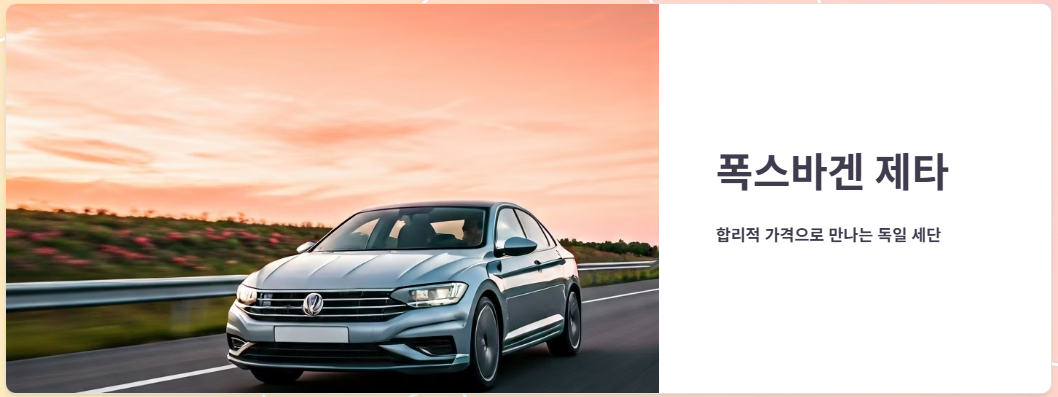 폭스바겐 제타 제원, 가격, 연비, 장.단점비교!
