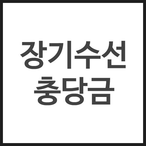 장기수선충당금