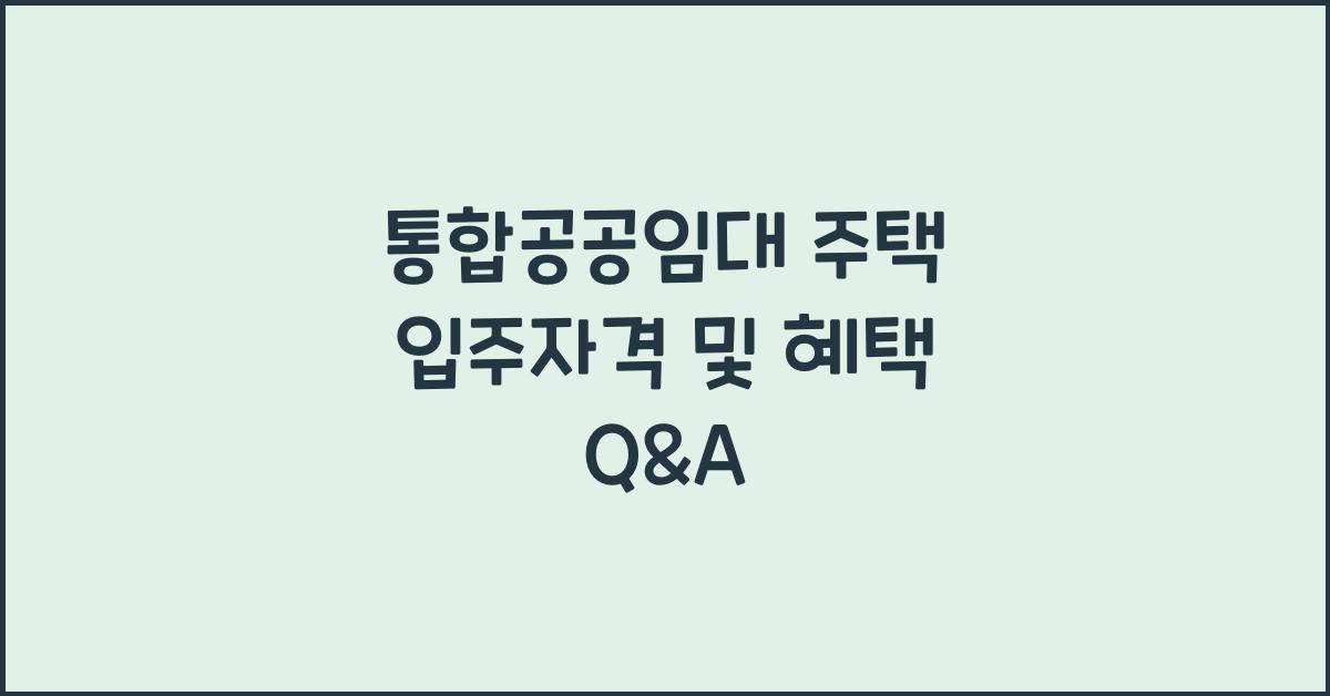 통합공공임대 주택 입주자격 