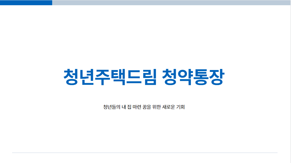2025 청년주택드림 청약통장