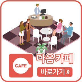 다음카페 바로가기