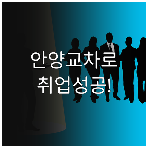 안양 교차로 구인구직 바로가기 및 실..