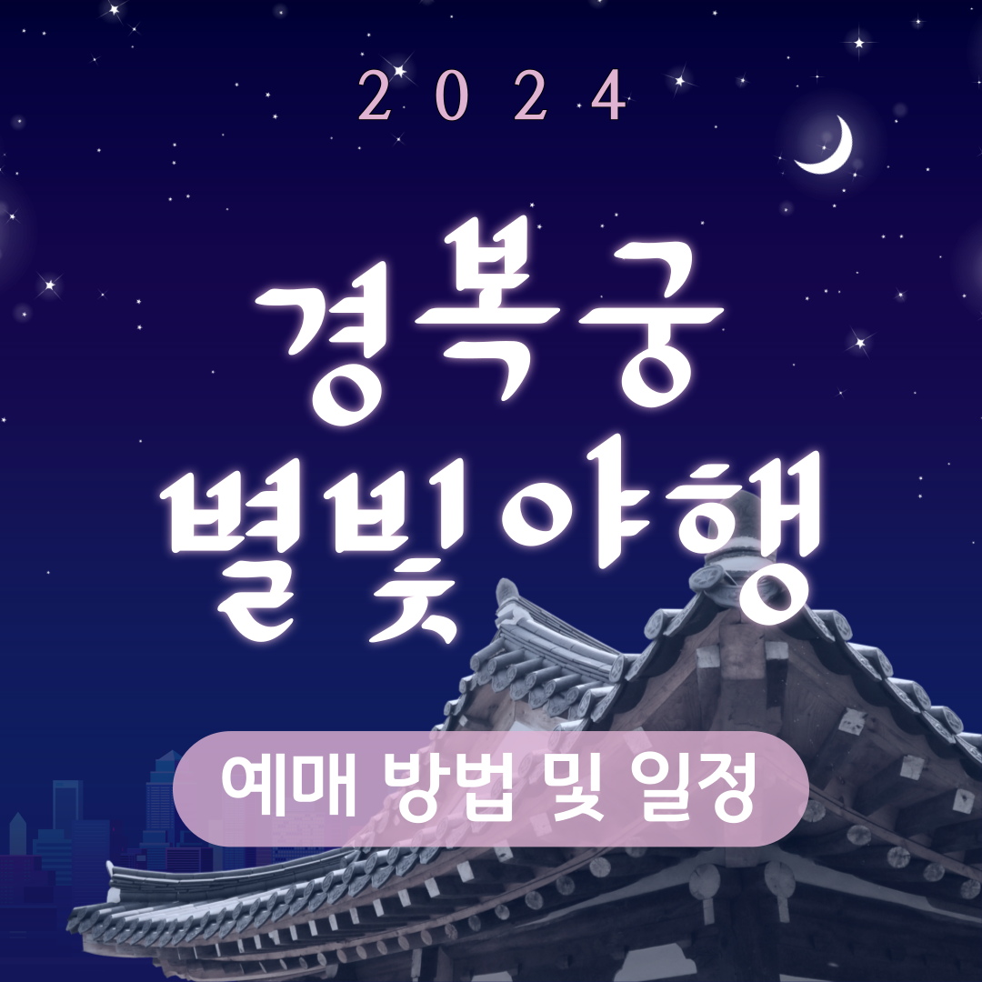 2024 경복궁 별빛야행 예매