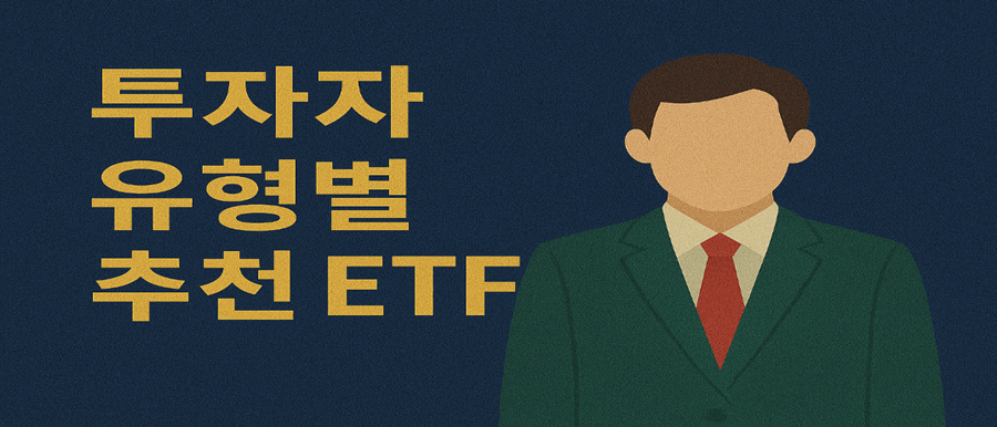 투자자 유형별 추천 ETF