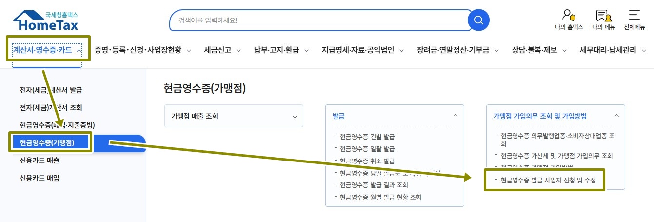 현금영수증 발급 사업장 신청 및 수정