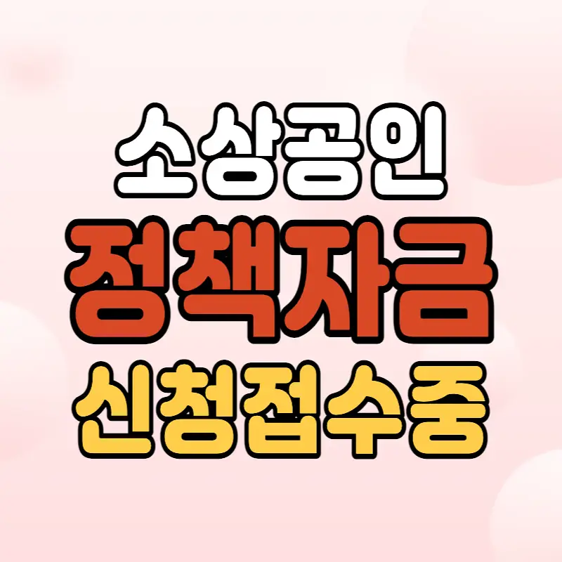 소상공인-정책자금
