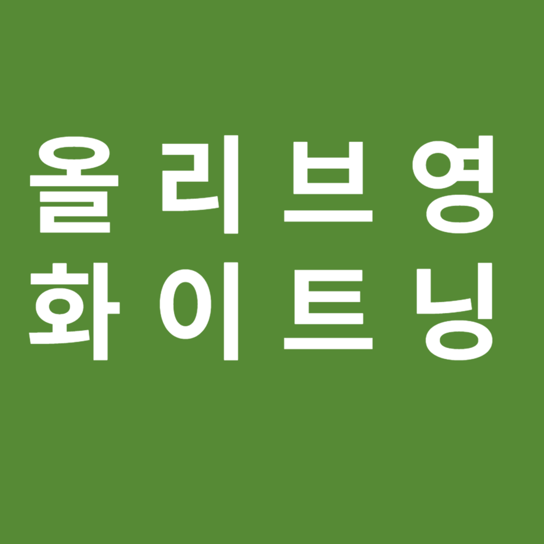 올리브영 추천 화이트닝 제품