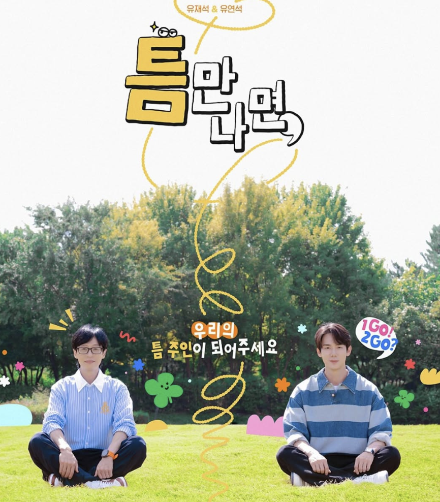 틈만나면 포스터