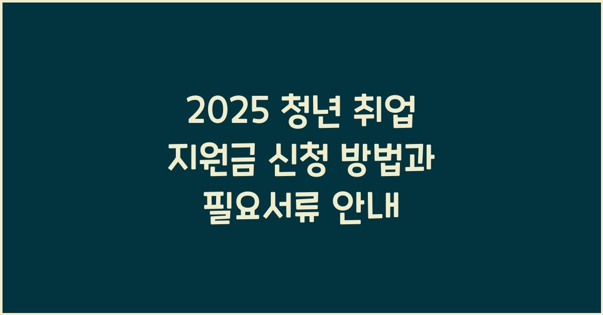 청년 취업 지원금 신청 2025