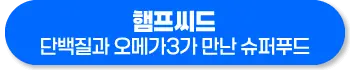 햄프씨드 효능 먹는법 부작용