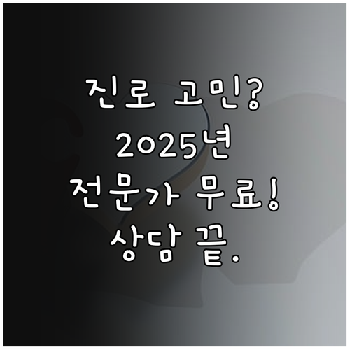 2025년 진로 고민 끝 전문가의 무..