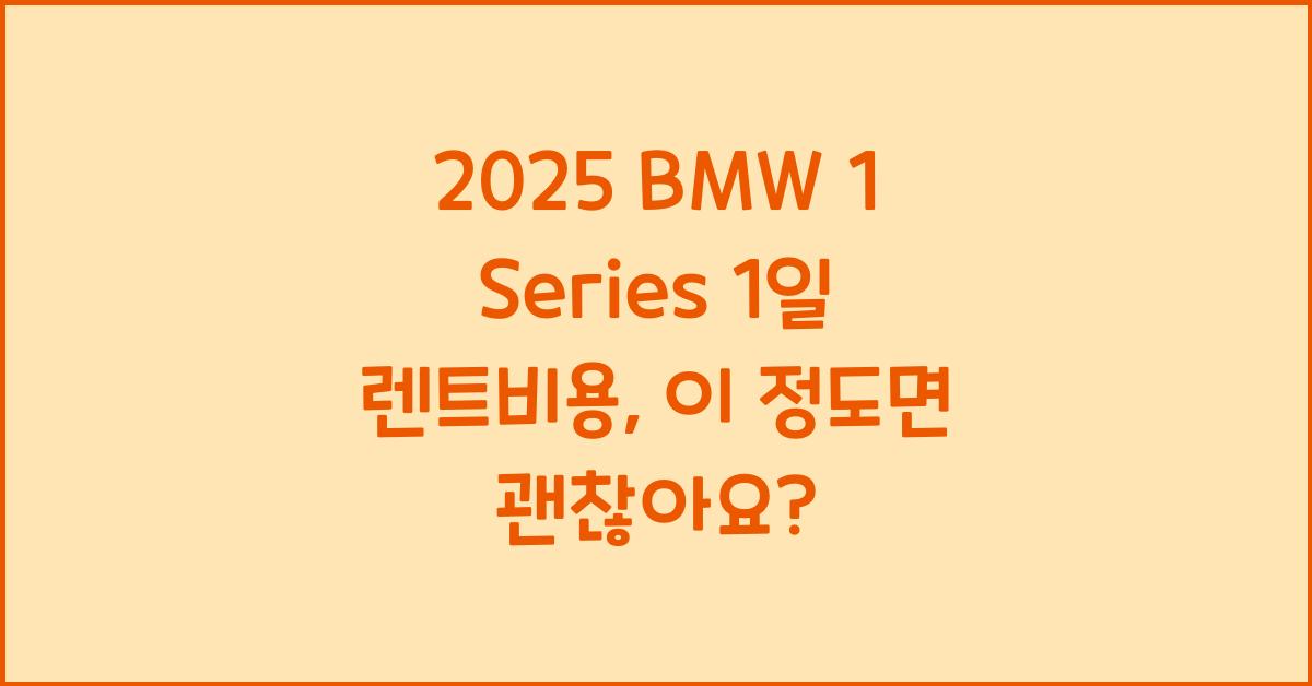 2025 BMW 1 Series 1일 렌트비용