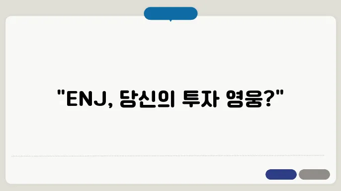 엔진코인 코인(Enjin Coin, ENJ) 시세, 전망 및 목표가, 그리고 투자방법