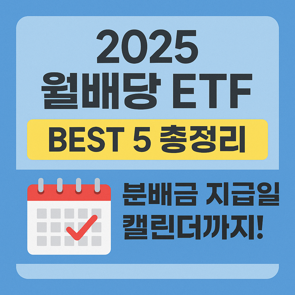2025 월배당 ETF BEST 5 총정리📅 ❘ 분배금 지급일 캘린더까지