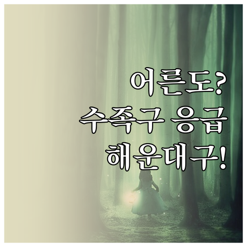 어른도 걸리는 수족구 증상과 해운대구..