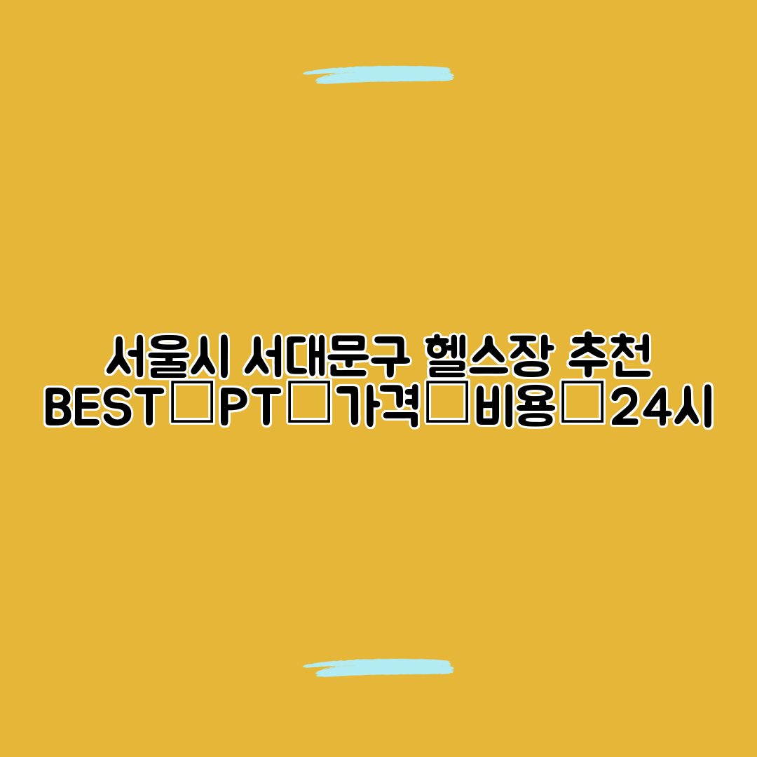 서울시 서대문구 헬스장 추천 BEST│PT│가격│비용│24시