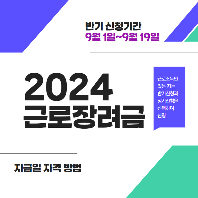 2024 근로장려금 반기 신청기간 지급일 자격 방법 썸네일