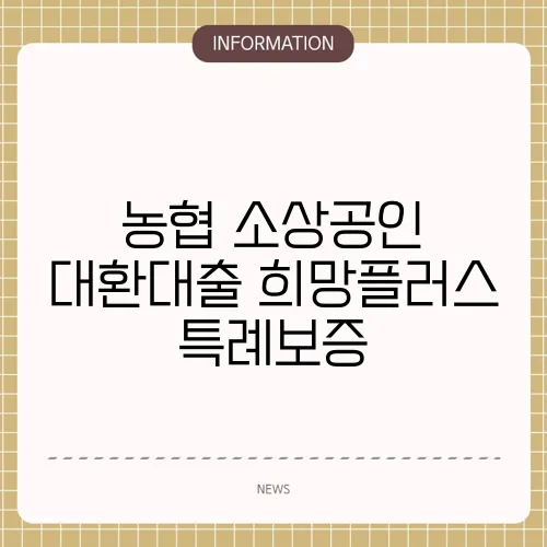 농협 소상공인 대환대출 희망플러스 특례보증