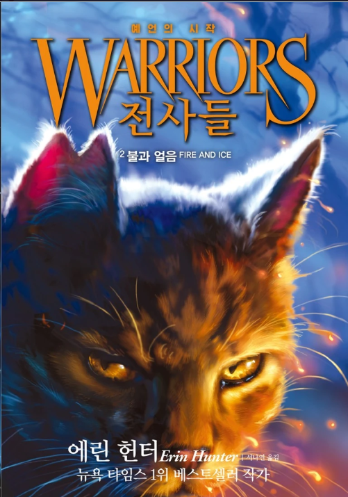 전사들 불과얼음