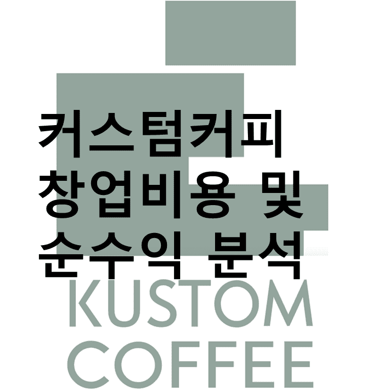커스텀커피 창업비용 및 순수익 분석 썸네일