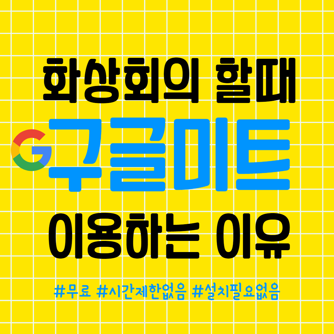 구글미트(google meet) 사용법