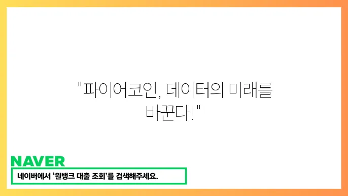 파이어코인 FIL 사용 시 변화