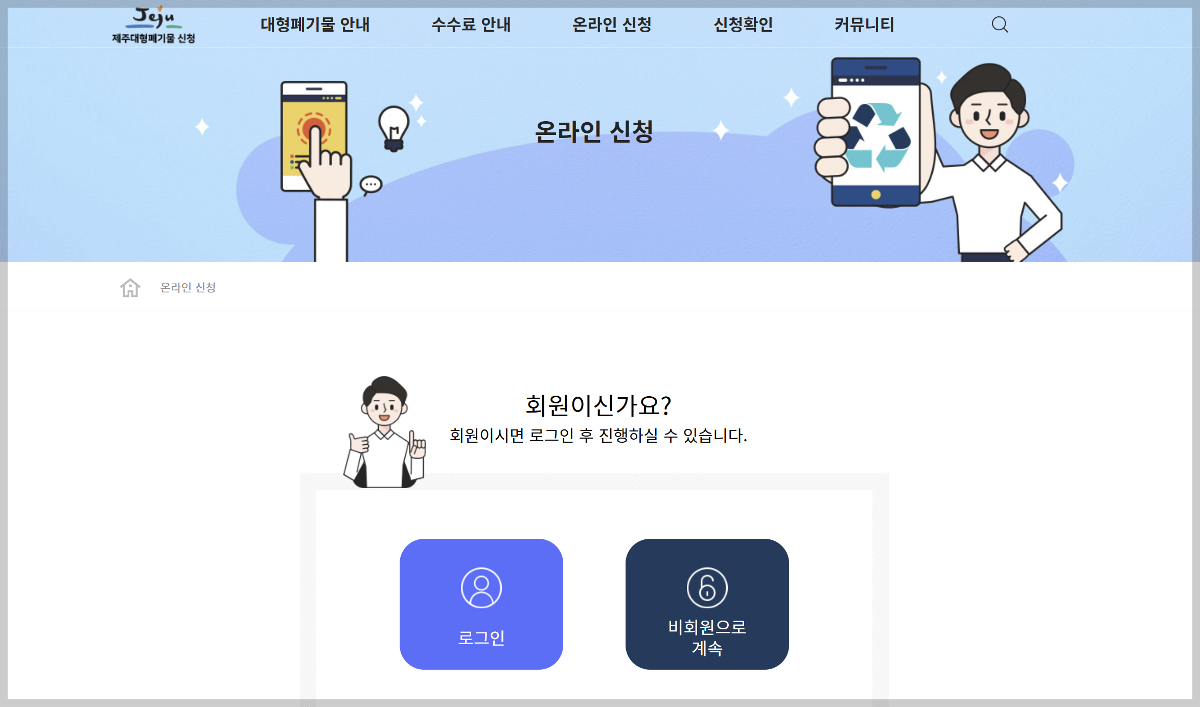 제주시 대형폐기물 인터넷 신고 수수료 가격, 모바일 빼기 앱 시작