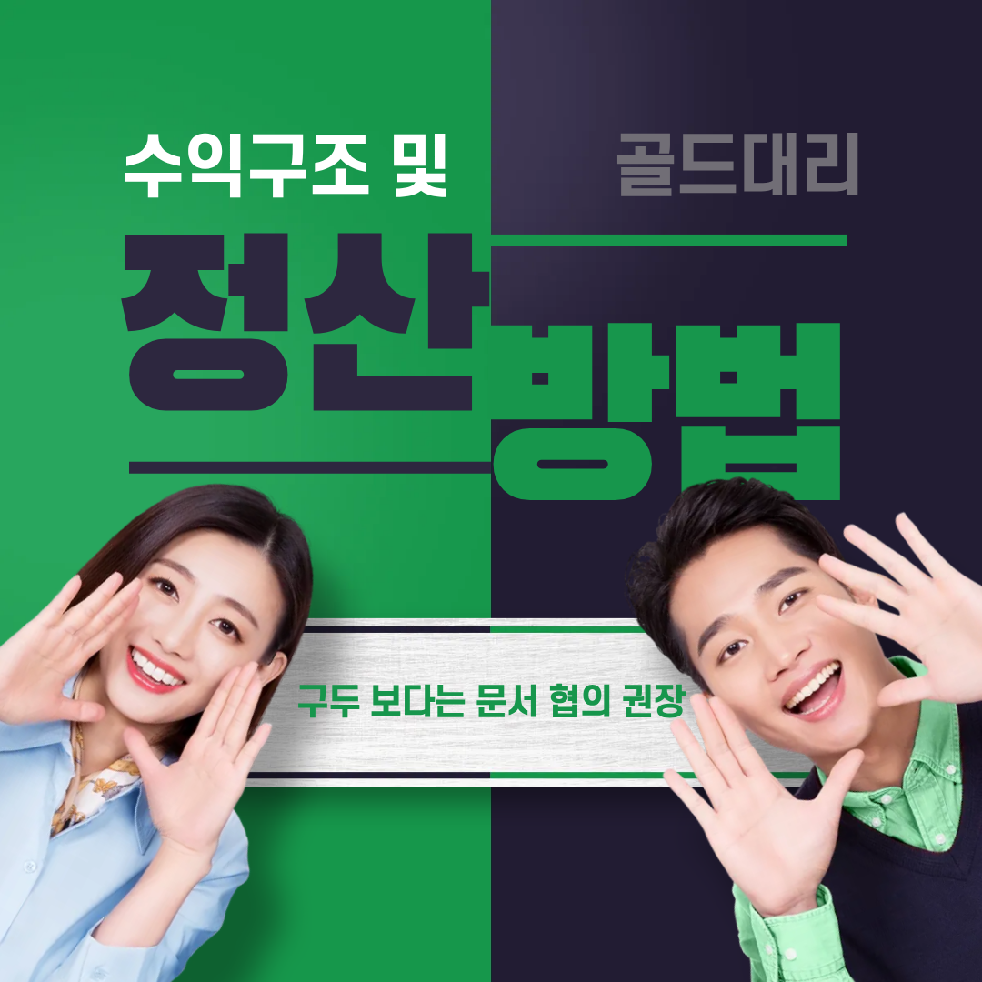 수익구조와 정산 골드대리운전