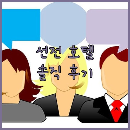 메이커 호텔 선전 숙박 후기 가성비와