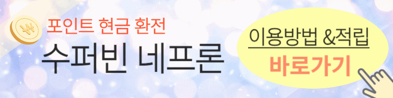 수퍼빈 네프론 이용방법&amp;포인트 적립