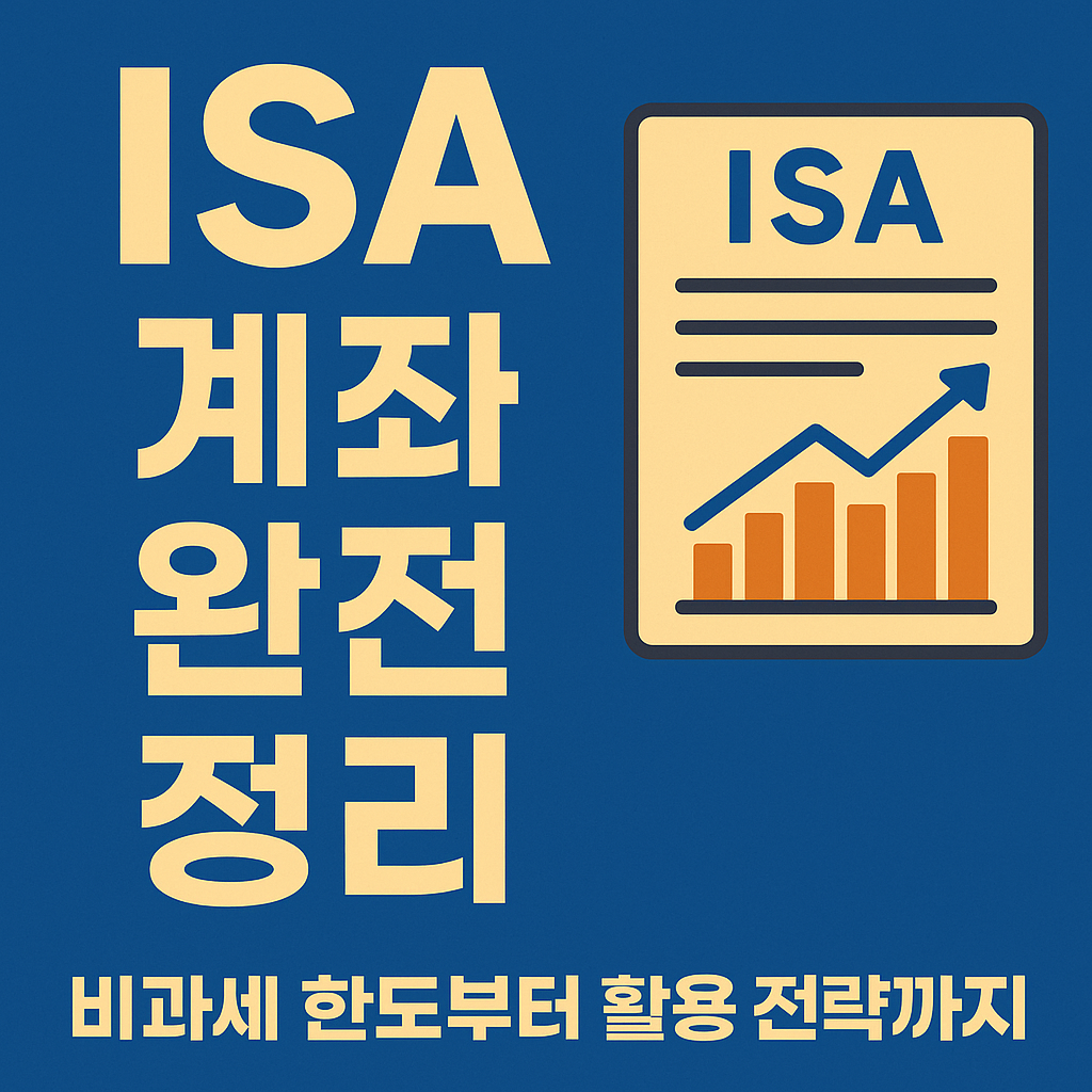 ISA계좌