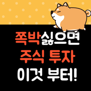 주식 투자 전 준비할 사항