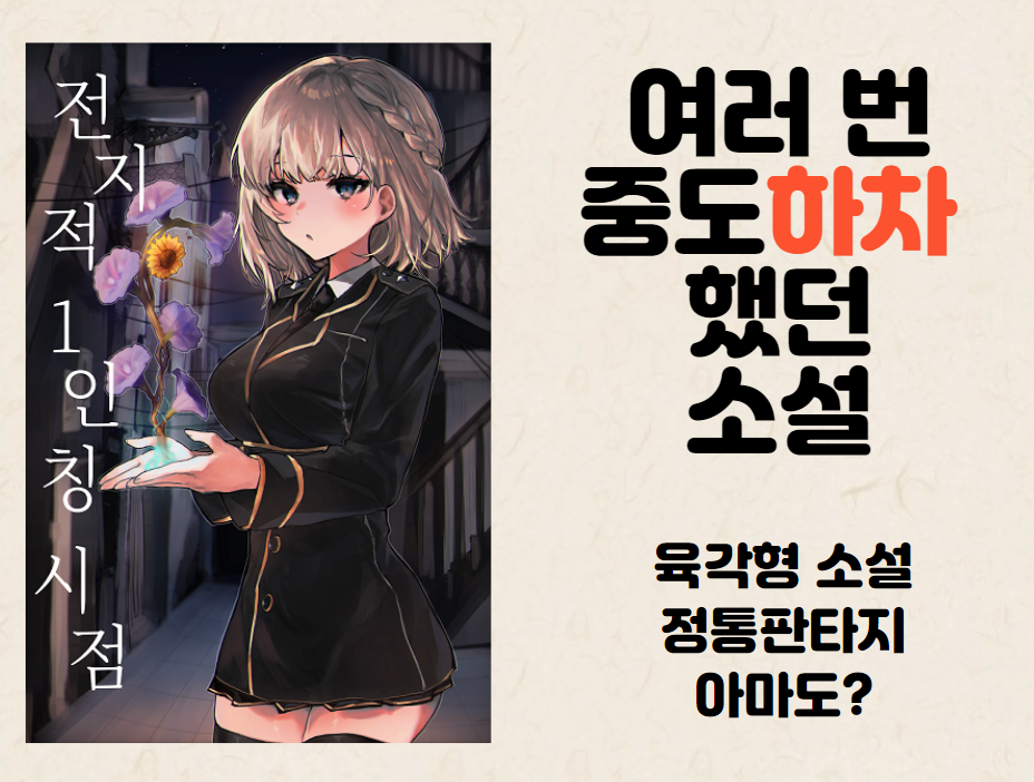 전지적 1인칭 시점 표지 및 간단 리뷰