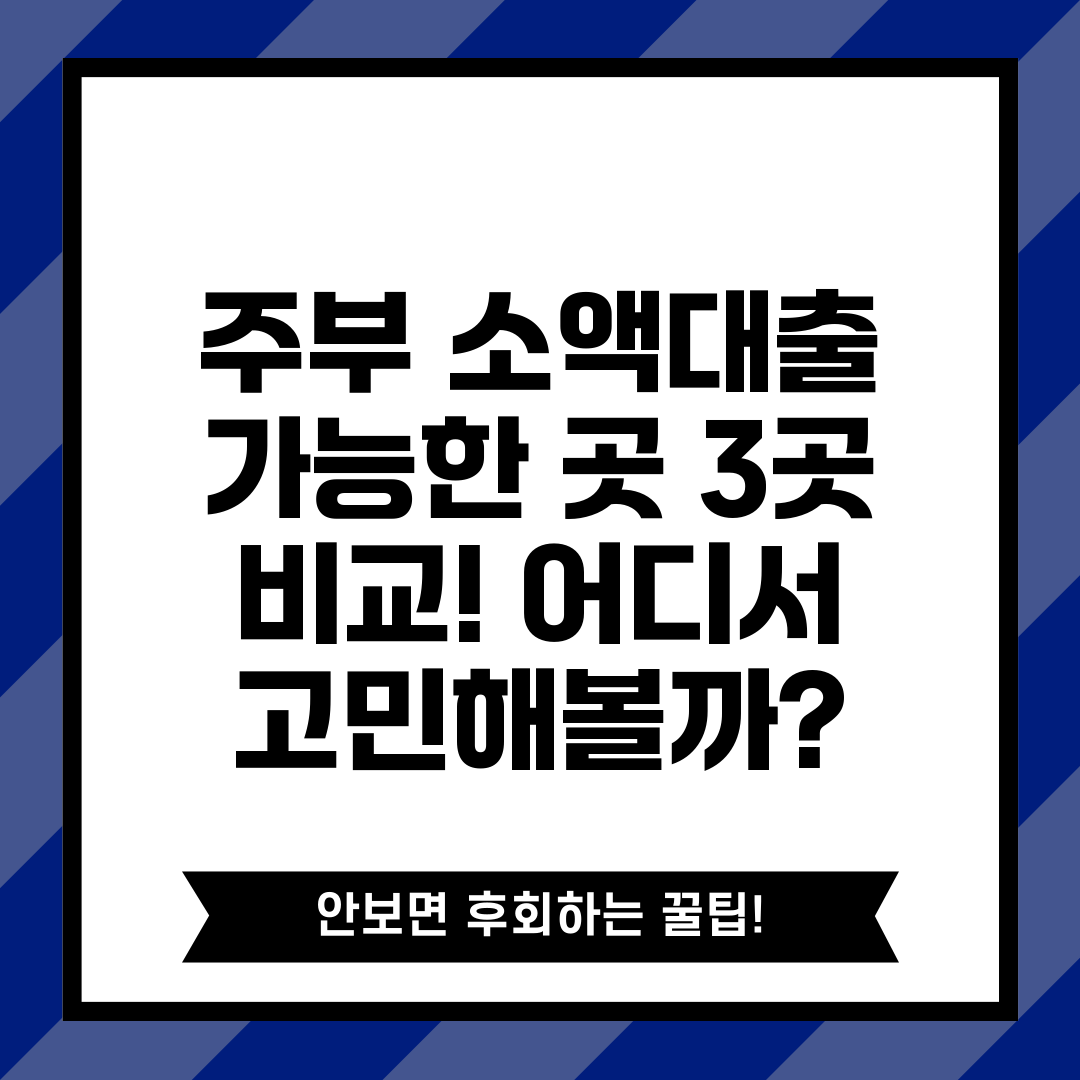 주부 소액대출 가능한 곳 3곳 비교! 어디서 고민해볼까