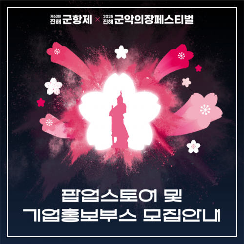 2025년 진해 군항제 부대 행사 중 팝업스토어 일시 이미지