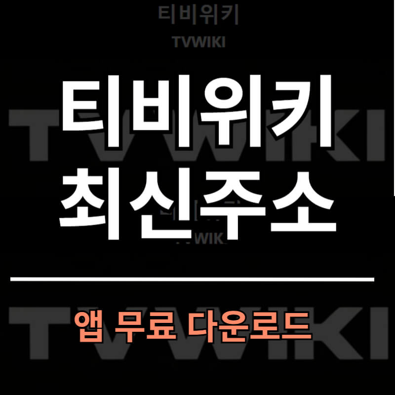 티비위키 최신주소