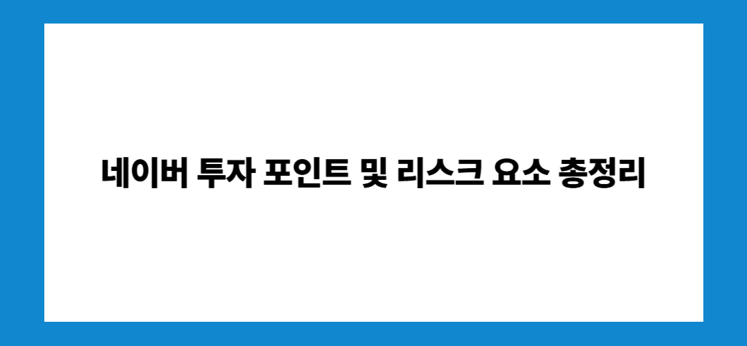네이버 주가 전망 및 배당금