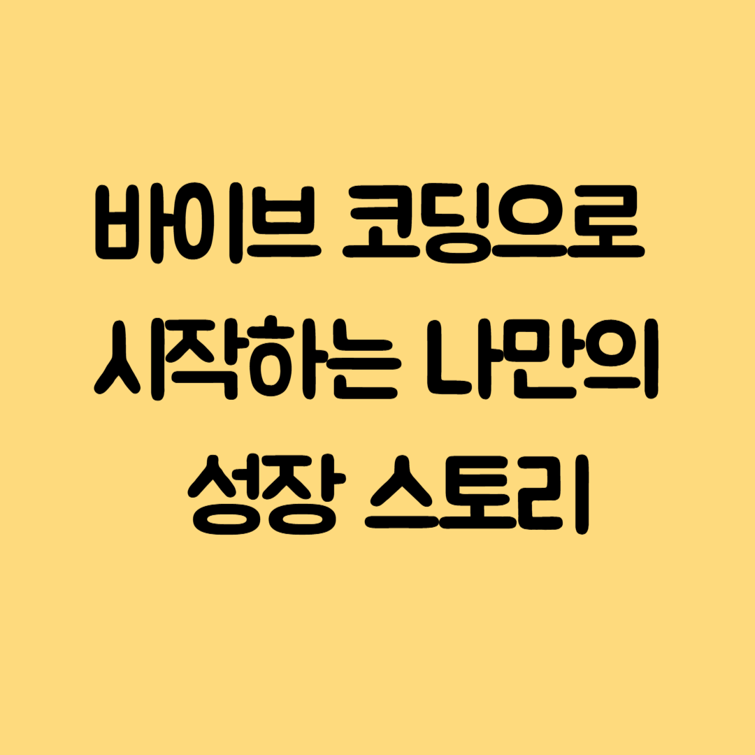 바이브 코딩으로 시작하는 나만의 성장 스토리