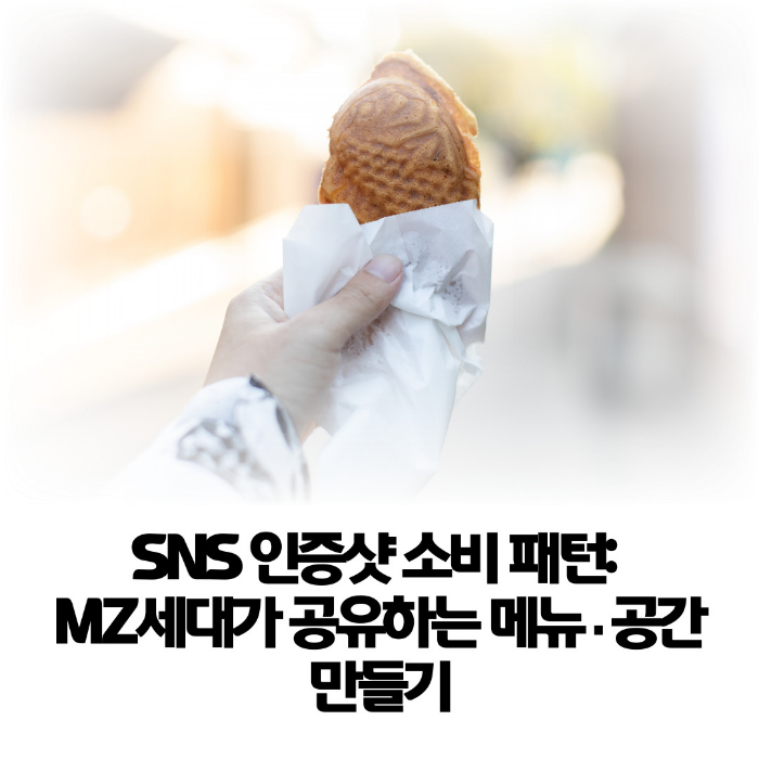 SNS-인증샷-소비-패턴