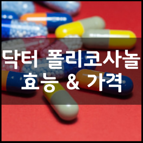 닥터-폴리코사놀-썸네일