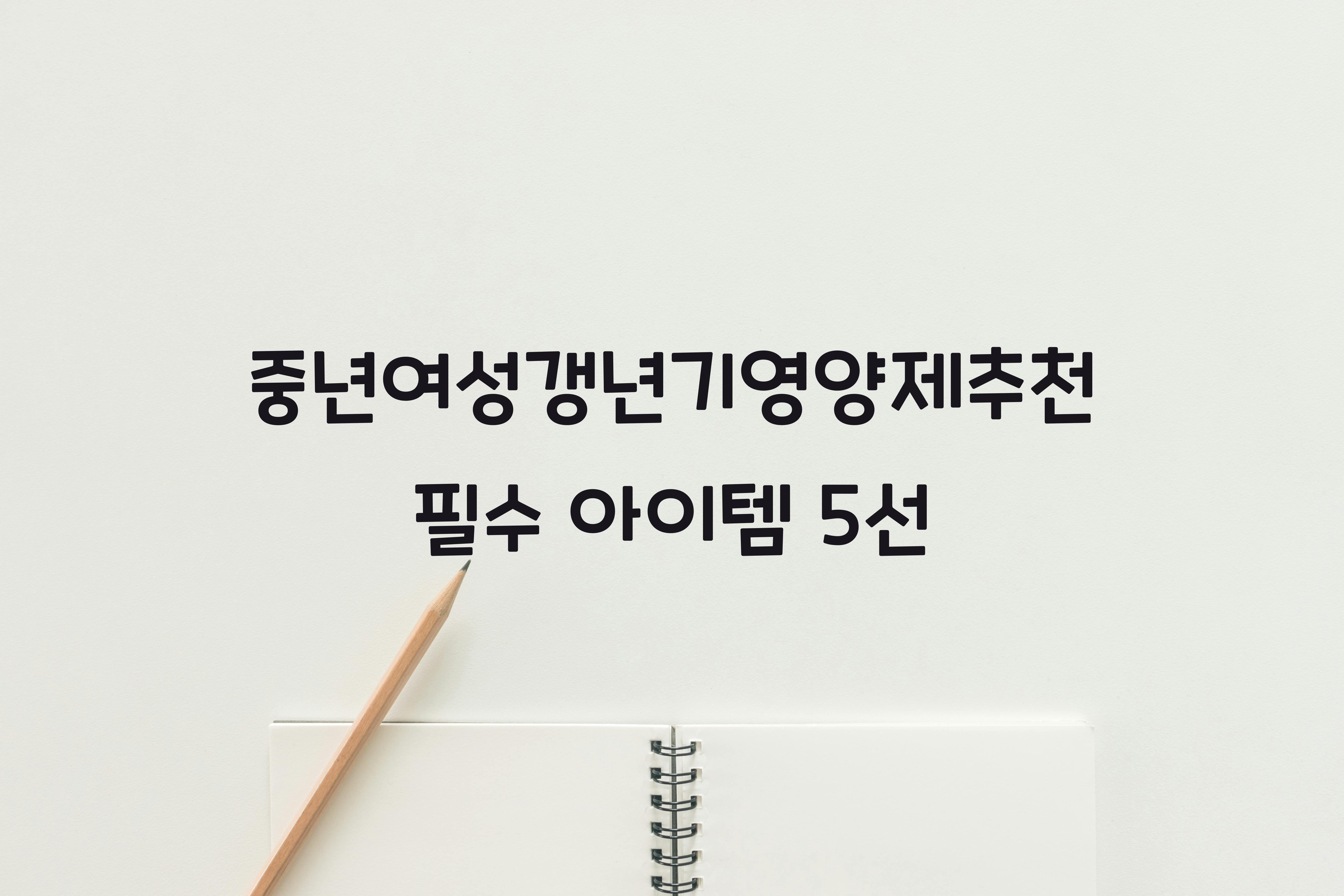 중년여성갱년기영양제추천